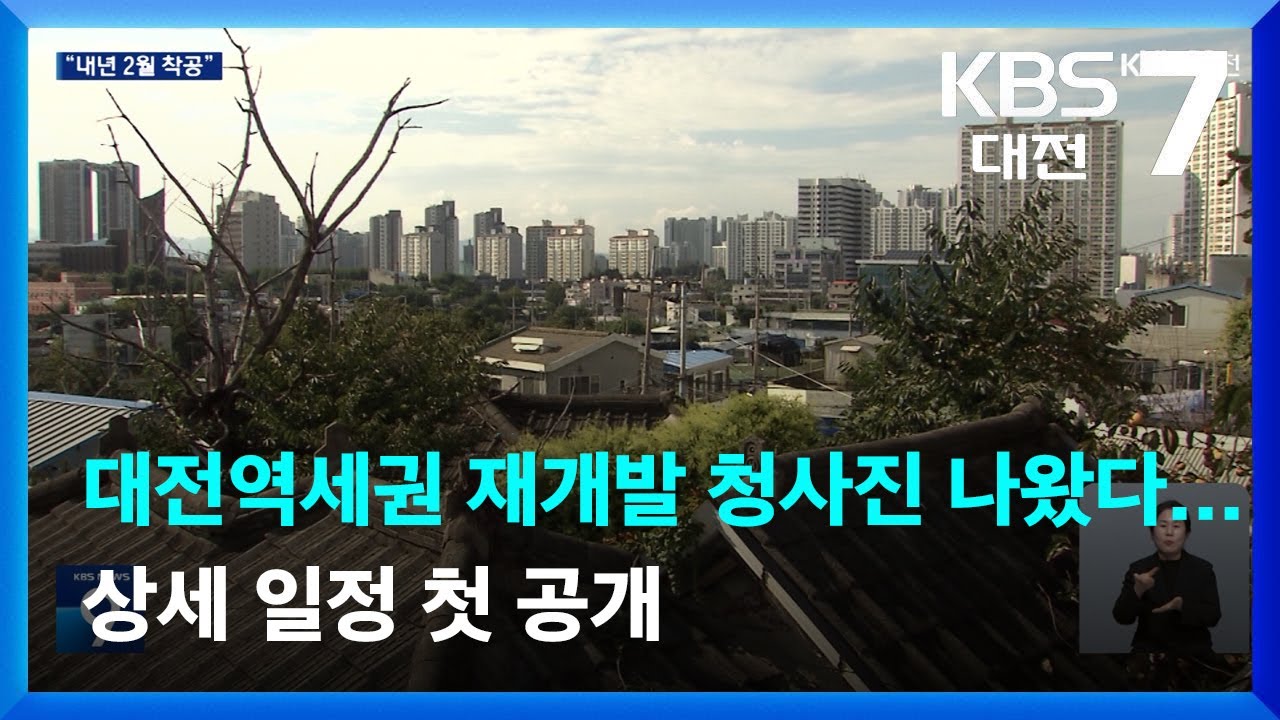 대전역세권 재개발 청사진 나왔다…상세 일정 첫 공개 / KBS  2025.11.19.