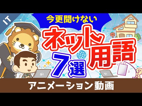 【インターネットの基本】知らないと恥ずかしい7つの用語について解説【ゼロから学ぶITスキル】：（アニメ動画）第84回