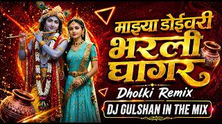 mazya doivari bharali ghagar |  dholki remix | Dj Gulshan in the mix