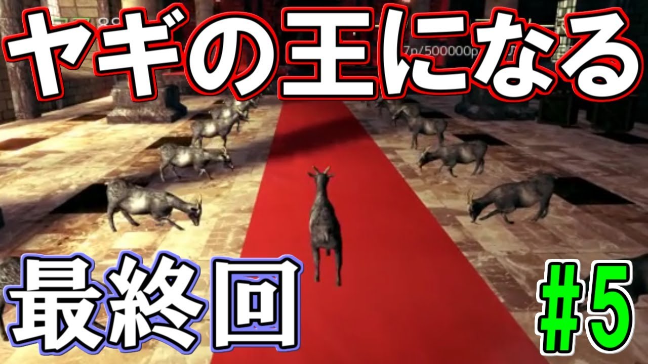 【Goat Simulator】ラリったヤギはいかが？＃５【バカゲ―実況】