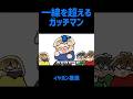 【TOP4】一線を超えるガッチマン【描いてみた】