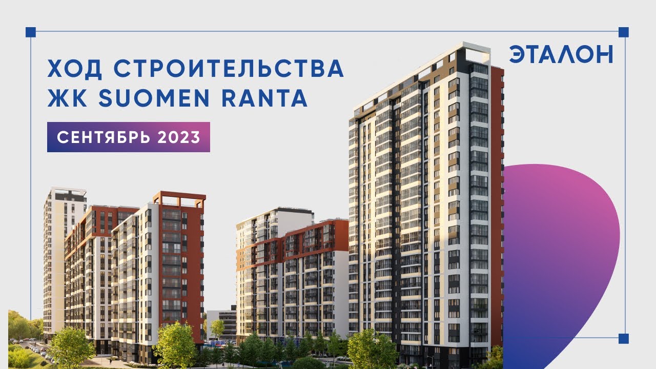 Suomen Ranta Ход строительства ЖК Suomen Ranta. Сентябрь 2023 - YouTube