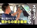 【DIY】 アトレーワゴンのリアガラスにスモークフィルム貼ります！　エアコンの効率アップ　透過率13% 断熱