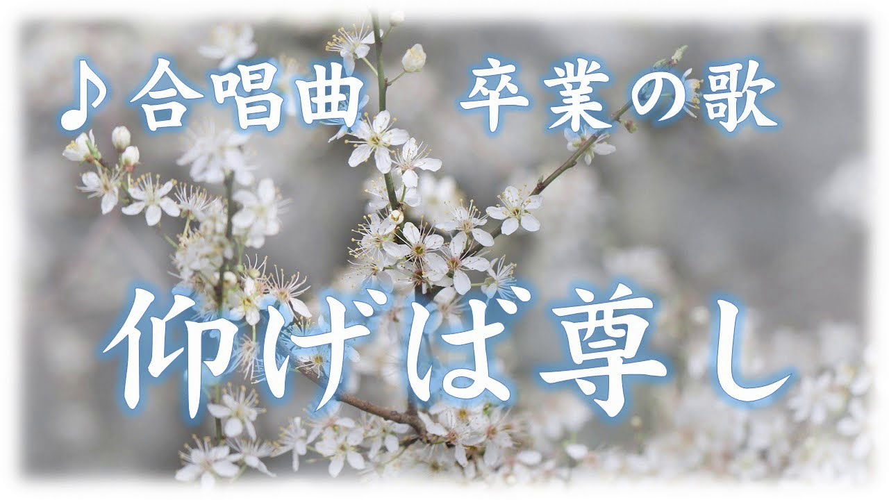 唱歌 「仰げば尊し」 カラオケ 歌詞字幕付き - YouTube