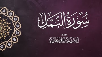 سورة النمل بصوت إبراهيم بن عبد الرحمن الشهري | Surah An-Naml - Ibrahim Al Shehri