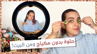 كيف اهتم بنفسي من البيت؟ تعوا معي عالمطبخ لنشوف التفاصيل!| أنت وهي مع نجلا