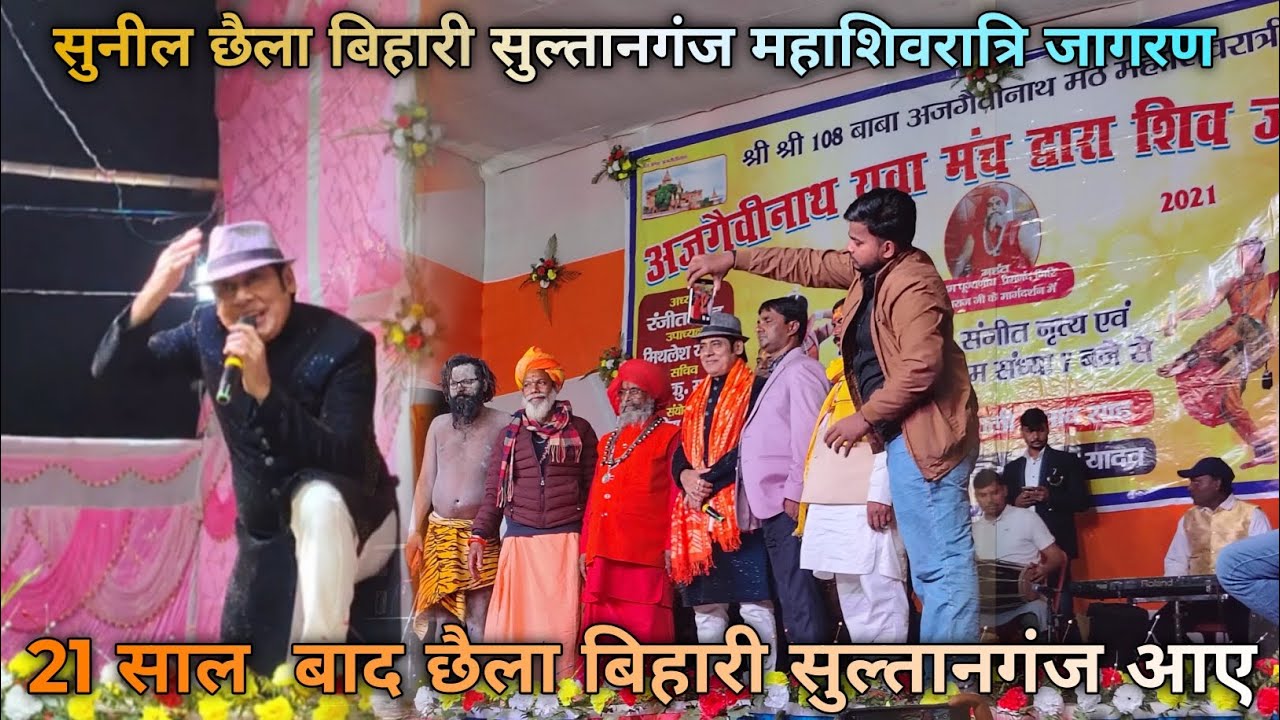 Mahashivratri Jagran Sultanganj | 🥰 | chhaila Bihari Jagran Sultanganj || Tani khol Di kevadiya 