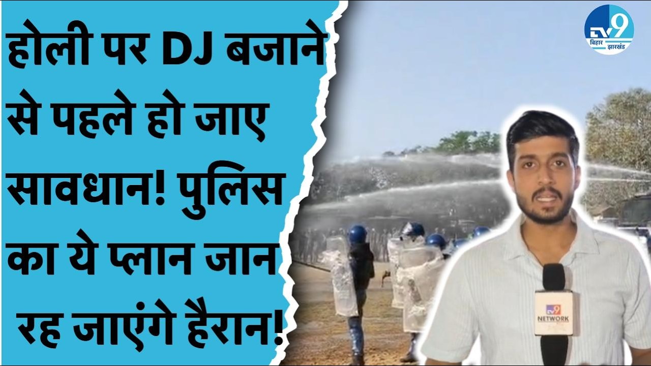 Bhagalpur News: HOLI में अश्लील गानों पर DG पर रोक लगाने के लिए POLICE ने बनाया ये खास प्लान!|