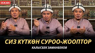 Сиз күткѳн суроо-жооптор | Калысбек Заманбеков | 05.05.2024