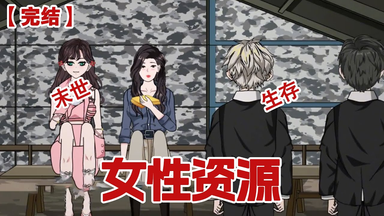 【完结】《女性资源》我和闺蜜穿越到了女性稀少的末日世界，被男人们好吃好喝的保护了起来，久而久之闺蜜竟不愿离开，他说这里是乐园，我却知道一切没那么简单