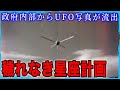 ペンタゴンからUFO写真が流出 極秘プログラム「穢れなき星座」の機密写真が大量に公開 人類と異なる進化を遂げた存在とは