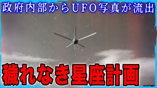 ペンタゴンからUFO写真が流出　極秘プログラム「穢れなき星座」の機密写真が大量に公開　人類と異なる進化を遂げた存在とは