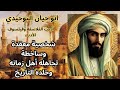 عن حياة وشخصية ابو حيان التوحيدي 