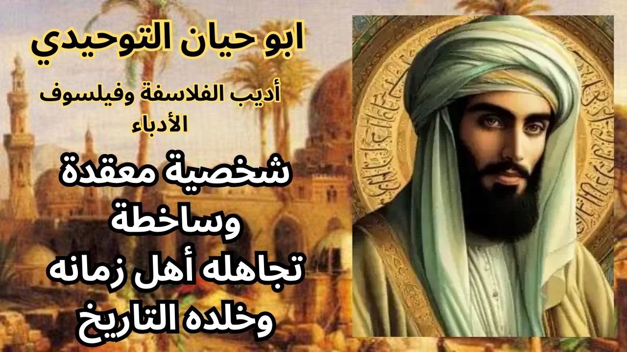 عن حياة وشخصية ابو حيان التوحيدي