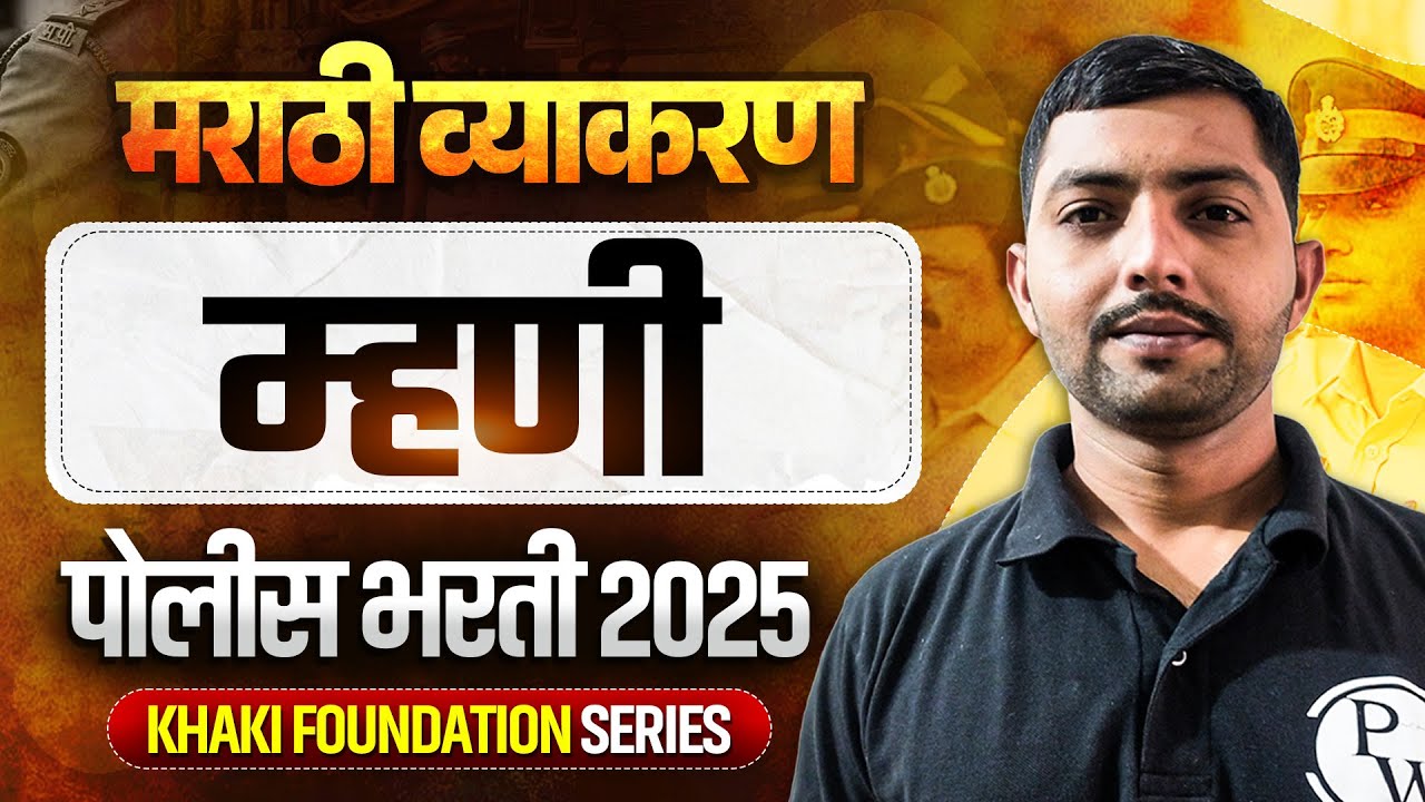 म्हणी 🔥| पोलीस भरती मराठी व्याकरण | Police Bharti 2025 Marathi Vyakaran | Marathi Proverb|MPSCWallah