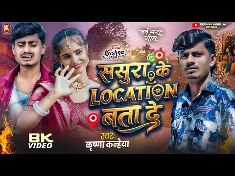 #Video – || Sasura Ke Location Bata De || #Krishna Kanhaiya Maithili Sad Song Video