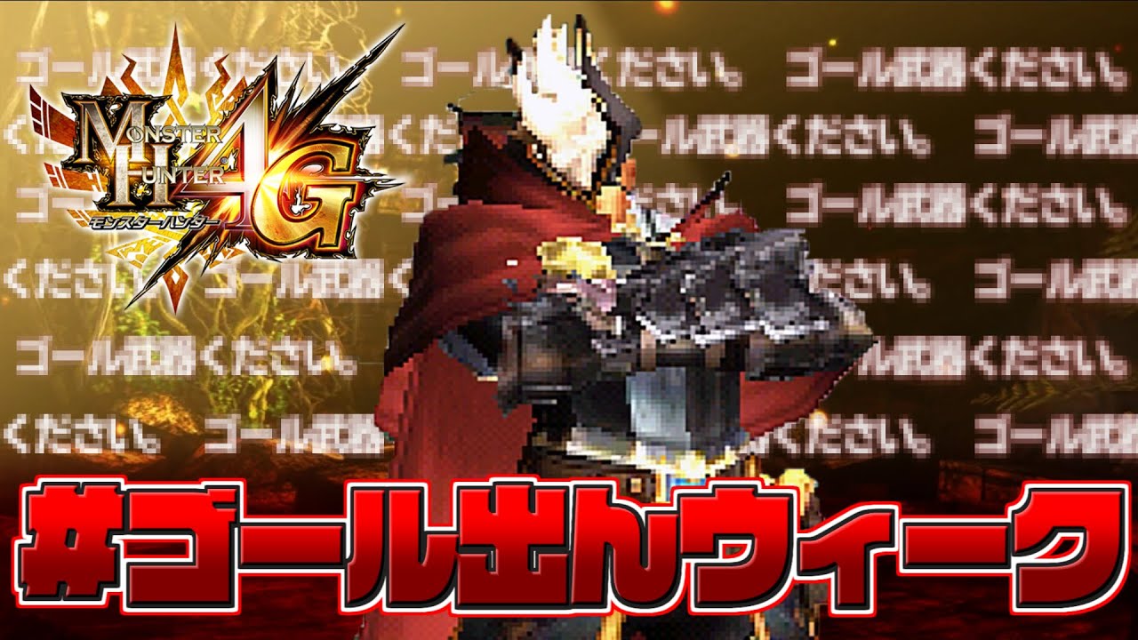 Mh4g 60fps ゴール出んウィークはとっくに終わってるはずだよな モンハン4g Youtube