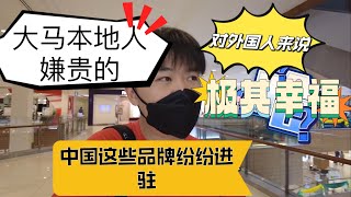 听说马来西亚人都嫌贵的！但外国人却感觉超幸福的事！如今中国这些品牌却挤破头皮要赶着来