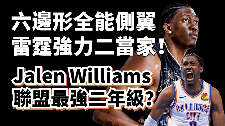 攻防一体的超新星侧翼！最强二年级球员？Jalen Williams到底有多强？他能成为SGA的Pippen吗？#jalenwilliams #雷霆 - 天天要闻