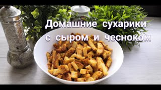 Домашние СЫРНО-ЧЕСНОЧНЫЕ СУХАРИКИ, ну очень вкусные!