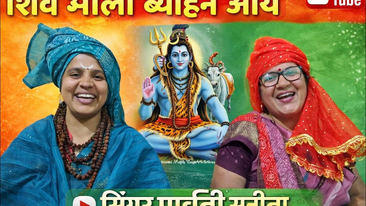 शिव भोला बियाहन आये सखी || शिवरात्रि गीत || सिंगर पार्वती सुनीता 🙏