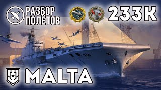 MALTA. 233К урона. 