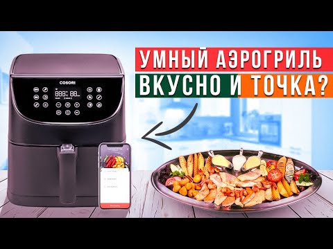Умный аэрогриль Cosori Smart Air Fryer: Вкусный завтрак, обед и ужин за 10 минут