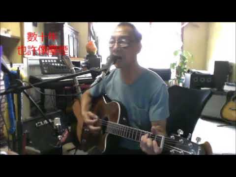 歲月同舟  吉他伴唱 2019