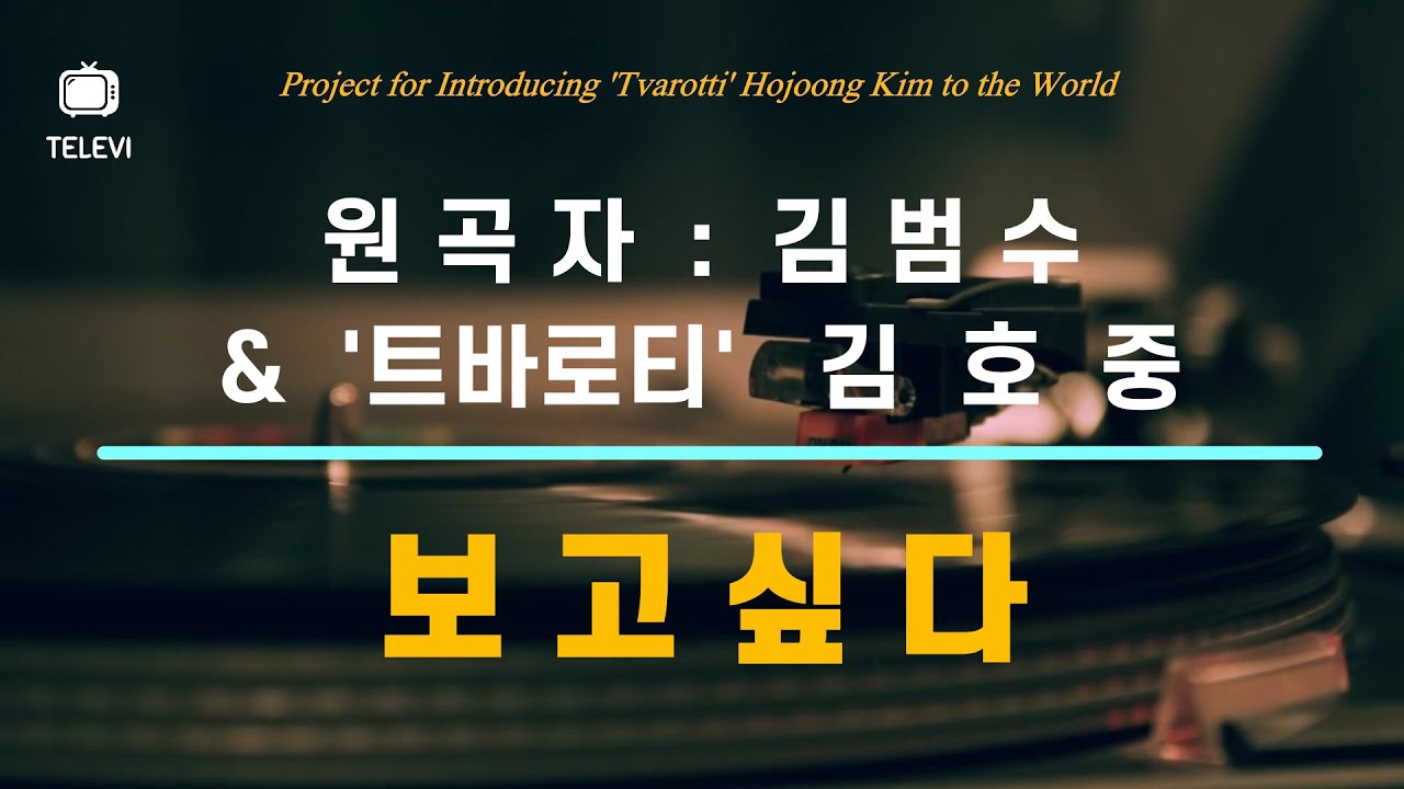 보고싶다 - 성악가 김호중을 탄생하게 한 곡. 김범수 & 김호중