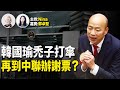 郭卓堅：韓國瑜會否再到中聯辦謝票？首日返立院就禿子打傘 標榜「無法無天」｜沈大師退休 預言恆指2月萬八點｜「三中全會」難產 接班人是誰？【Nina面對面400】