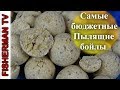 Самые бюджетные Пылящие бойлы/Самый простой рецепт (Видео 4К)