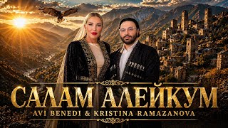 AVI BENEDI & KRISTINA RAMAZANOVA - SALAM ALEIKUM / АВИ БЕНЕДИ & КРИСТИНА РАМАЗАНОВА-САЛАМ АЛЕЙКУМ ￼