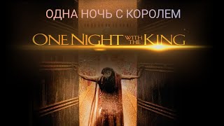 Одна ночь с королем. 2006 1080p