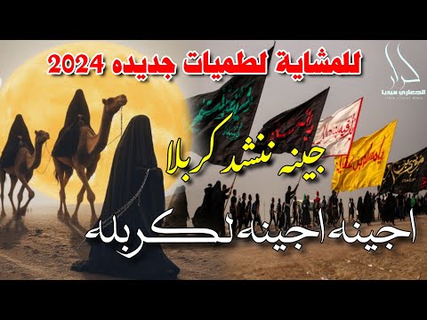 للمشاية لطميات حماسية جديده 2024 تستحق الإستماع اجينه اجينه لكربلا جينا ننشد كربله احمد الربيعي