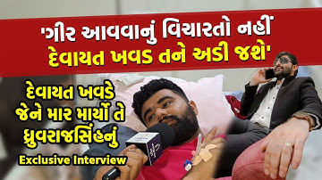 Devayat Khavad એ કેવી રીતે કર્યો હુમલો, આપવીતી જણાવી ધ્રુવરાજસિંહ ચૌહાણે, Exclusive Interview