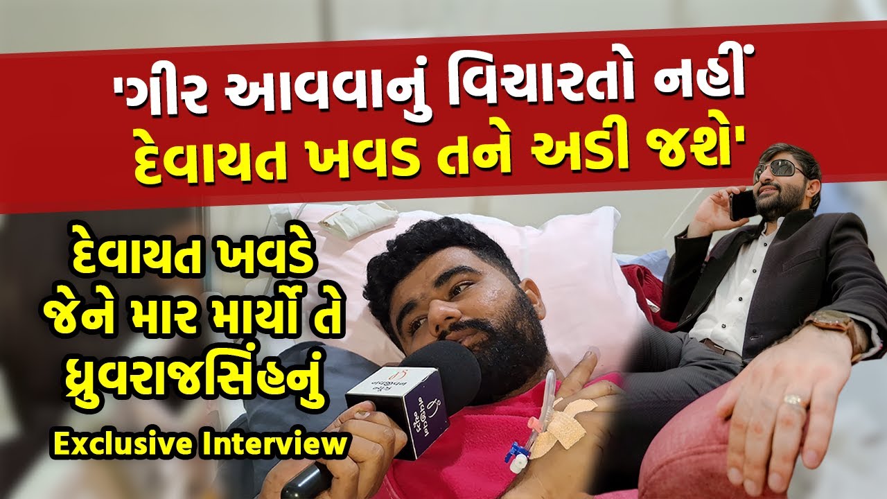 Devayat Khavad એ કેવી રીતે કર્યો હુમલો, આપવીતી જણાવી ધ્રુવરાજસિંહ ચૌહાણે, Exclusive Interview