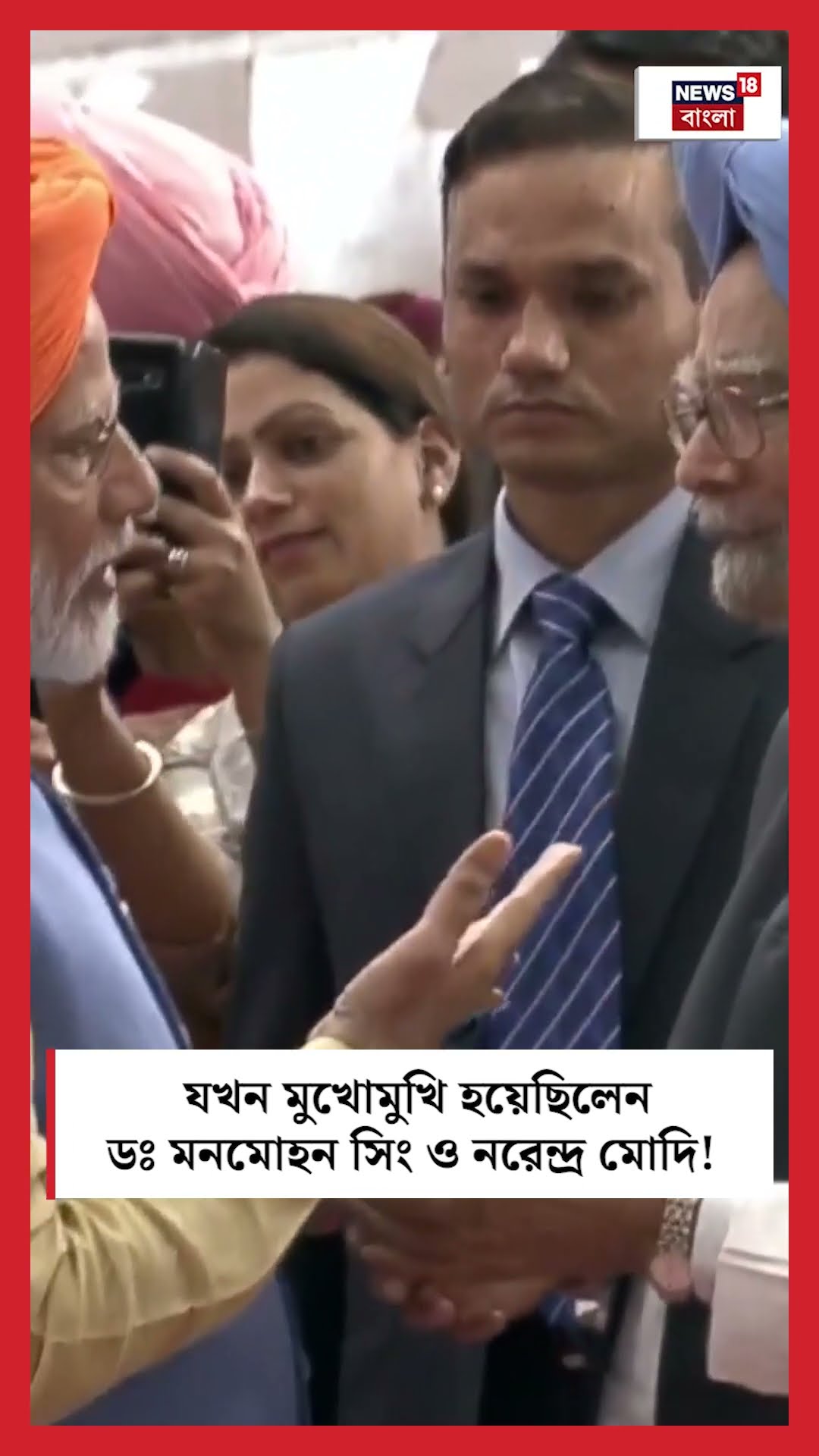 ‌যখন মুখোমুখি হয়েছিলেন Dr. Manmohan Singh ও Narendra Modi! । N18S । #shorts