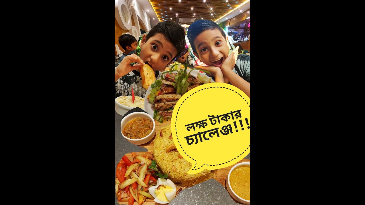 লক্ষ টাকার চ্যালেঞ্জ Owais Food  এ | Funny Video Bangla | Bangla Comedy | Food Review