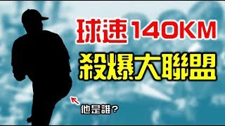 球探跌破眼鏡！球速140KM卻能殺爆大聯盟！【Josh聊棒球】