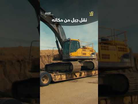 نقل جبل من مكانه