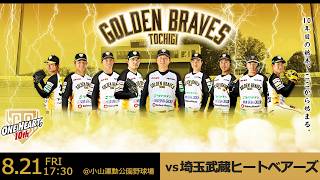 2026/8/21(金) vs埼玉武蔵ヒートベアーズ