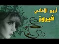 فيروز من اروع اغاني فيروز أغاني صباحيات هدوء فيروز The Best Fayrouz 
