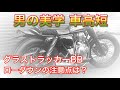 男の美学 車高短 ローダウンの注意点は？グラストラッカー ビッグボーイ カスタム grass tracker bigboy DIY 2020年3月14日