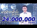 นางฟ้าตาน้ำผึ้ง - นัท ไมค์ทองคำ [Official MV]