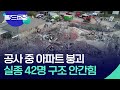 [글로벌K] 공사 중 아파트 붕괴…실종 42명 구조 안간힘 [맵브리핑] / KBS 2024.05.09.