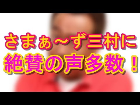 スマップSMAP解散に、さまぁ～ず三村マサカズのツイートに絶賛の声多数！話題沸騰の真相とは！？