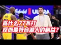 NBA🏀——為什麼77不打，反而最符合湖人的利益？