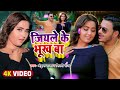 #Video | #Ankush Raja | जियले के भूख बा |  #Shilpi Raj | Ft. #Kajal Raghwani | Bhojpuri Song 2022