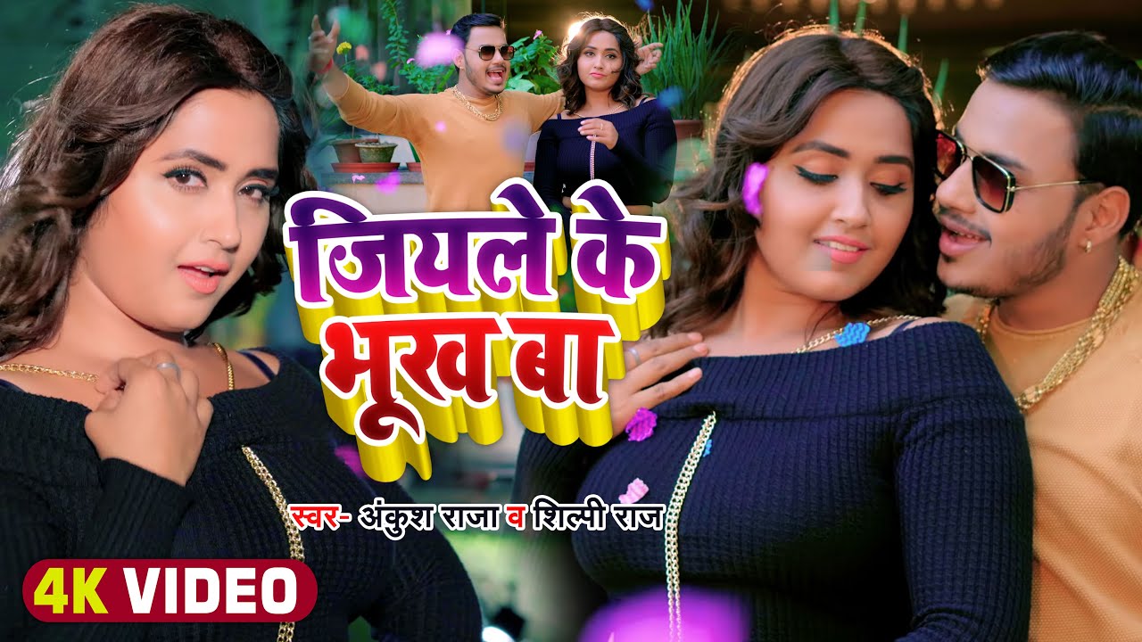  Video   Ankush Raja         Shilpi Raj  Ft  Kajal Raghwani  Bhojpuri Song 2022