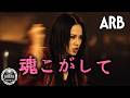 魂こがして/ARB(COVER)